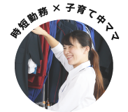 時短勤務×子育て中ママ