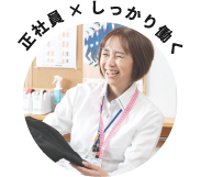 正社員×しっかり働く