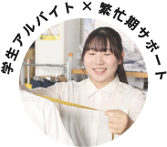 学生アルバイト×繁忙期サポート
